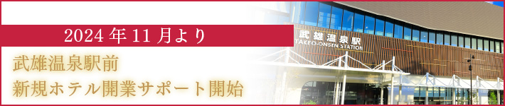 2024年11月より　武雄温泉駅前　新規ホテル開業サポート開始